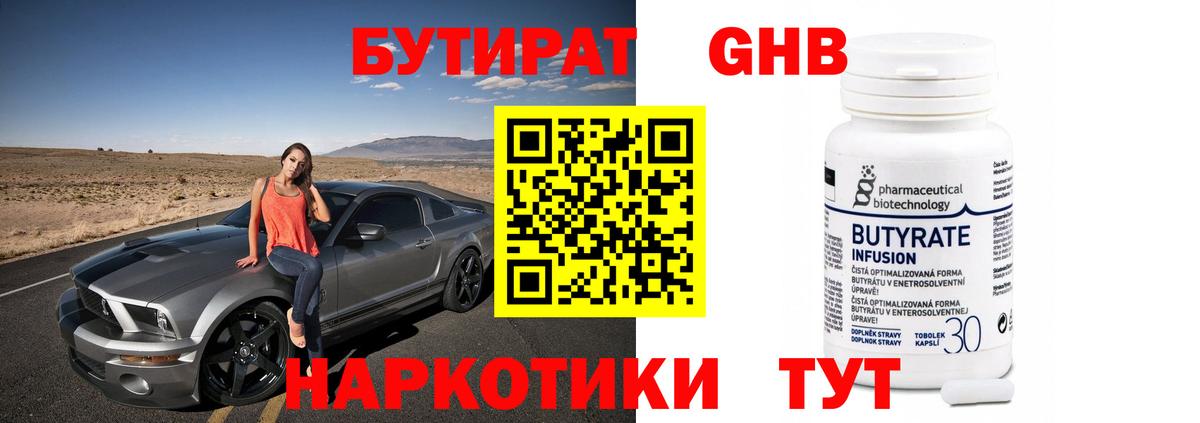 БУТИРАТ 99% Иркутск