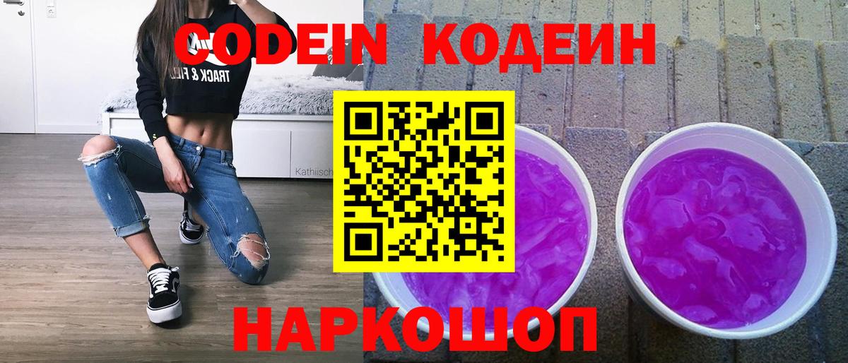 купить   Вход с VPN  Иркутск  Кодеин Purple Drank 